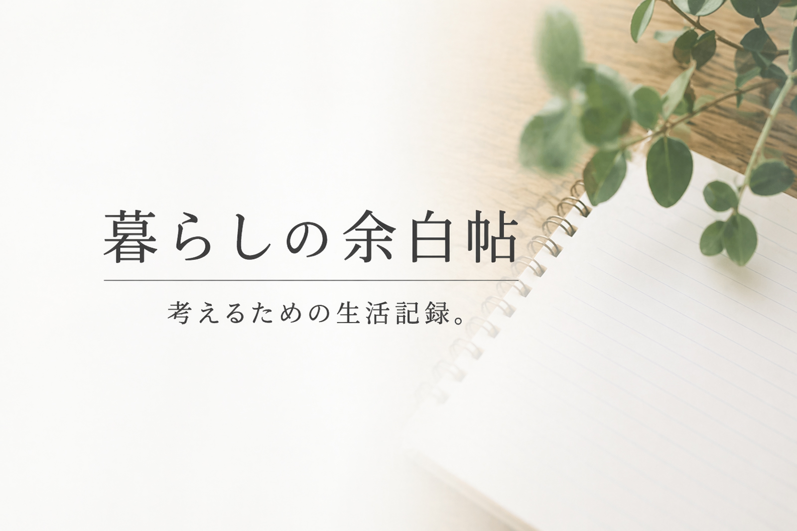 暮らしの余白帖